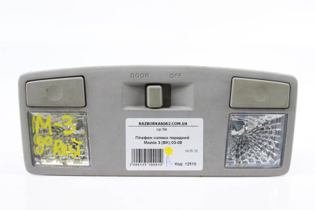 Плафон салона передний Mazda 3 (BK) 2003-2008 GJ6A6997030 (12510)