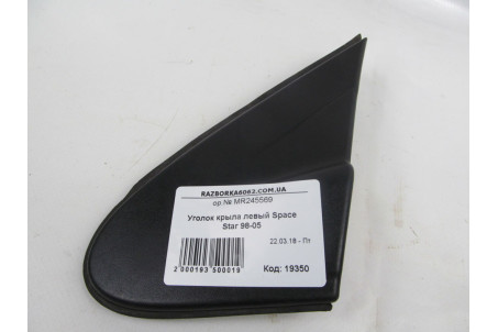 Куточок крила лівий Mitsubishi Space Star 1998-2005 MR245569 (19350)