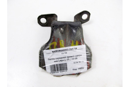 Петля двері передньої правої низ Subaru Legacy (BL) 2003-2009 60070AG0109P (19552)
