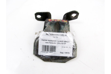 Петля двери передней правой низ Subaru Forester (SG) 2002-2008 61220FA010 (19570)