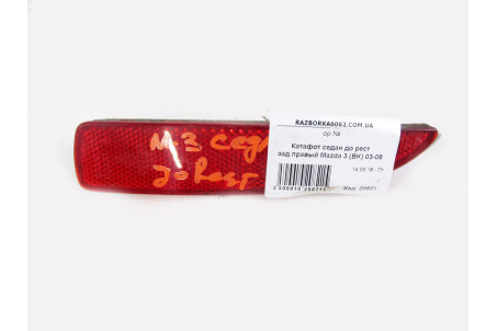 Катафот (відбивач) задній правий седан -06 Mazda 3 (BK) 2003-2008 D350515L0C (20821)