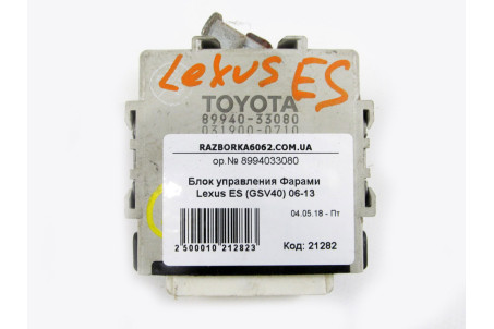 Блок керування фарами Lexus ES (GSV40) 2006-2013 8994033080 (21282)