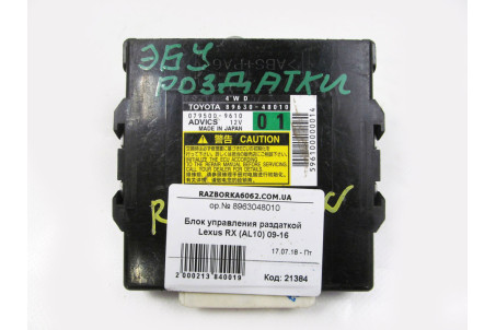 Блок управления раздаточной коробки Lexus RX (AL10) 2009-2015 8963048010 (21384)