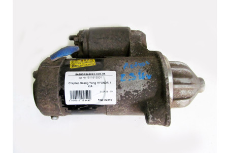 Стартер Ssang Yong Hyundai Другие модели 1611513001 (22349)