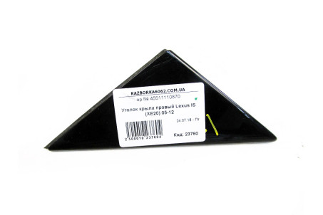 Куточок крила правий Lexus IS (XE20) 2005-2012 45511110870 (23760)