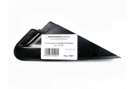 Куточок крила правий Subaru Forester (SJ) 2012-2018 65250SG000 (23801)