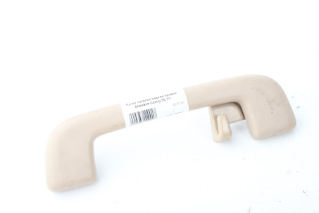 Ручка стелі задня права бежева Toyota Camry 50 (XV50) 2011-  (38711)