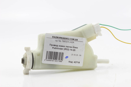Привод замка лючка бака Nissan Pathfinder (R52) 2014-2020 788501LA0A (42718)