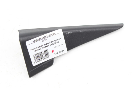 Уголок двери задней правой Subaru Forester (SJ) 2012-2018 94251SG000 (43309)