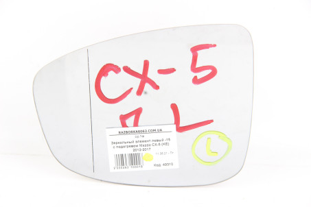 Дзеркальний елемент лівий з підігрівом -15 Mazda CX-5 (KE) 2012-2017 KD53691G7B (49310)