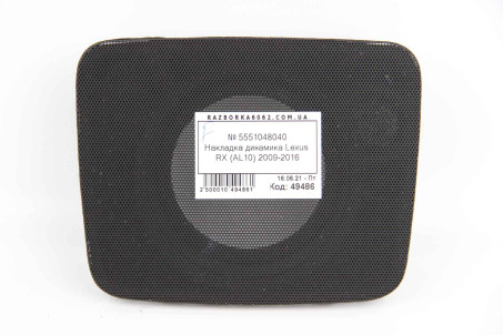Накладка динамика Lexus RX (AL10) 2009-2015 5551048040 (49486)
