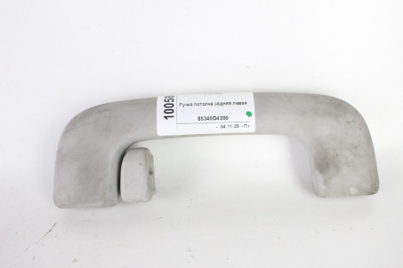 Ручка потолка задняя левая Kia Optima (JF) 2015-2020 85340D4200 (100580)