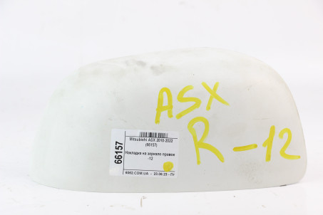 Накладка на дзеркало праве -12 Mitsubishi ASX 2010-2022 7632A014 (66157)
