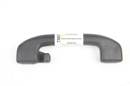 Ручка потолка задняя черная Nissan Juke (YF15) 2010-2019 73940BX81B (73937)