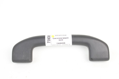 Ручка стелі передня чорна Nissan Juke (YF15) 2010-2019 73940BX80B (73938)