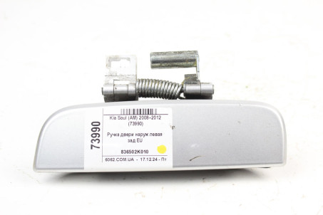 Ручка двери наруж лев зад EU Kia Soul (AM) 2008–2013 836502K010 (73990)