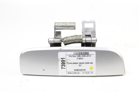 Ручка двери наруж прав зад EU Kia Soul (AM) 2008–2013 836602K010 (73991)
