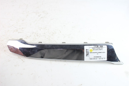 Хром решетки правая часть 16- Subaru Forester (SJ) 2012-2018 91123SG140 (78277)