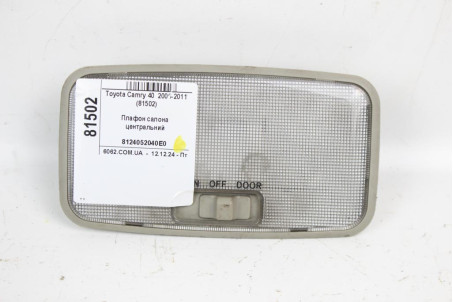 Плафон салона центральний Toyota Camry 40 (XV40) 2006-2011 8124052040E0 (81502)