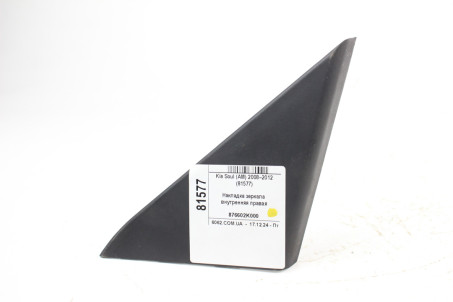 Накладка дзеркала внутрішня прав Kia Soul (AM) 2008–2013 876602K000 (81577)
